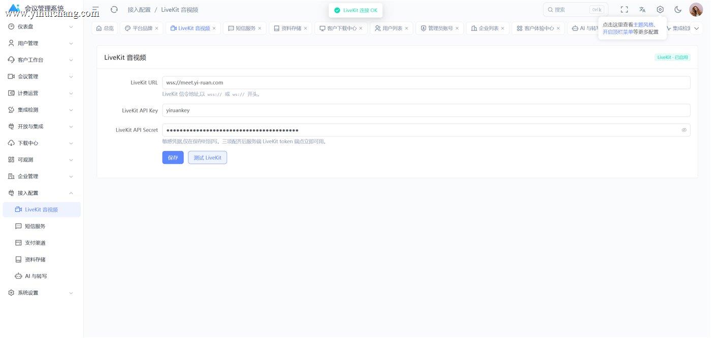 接入配置 · LiveKit 音视频一键检测