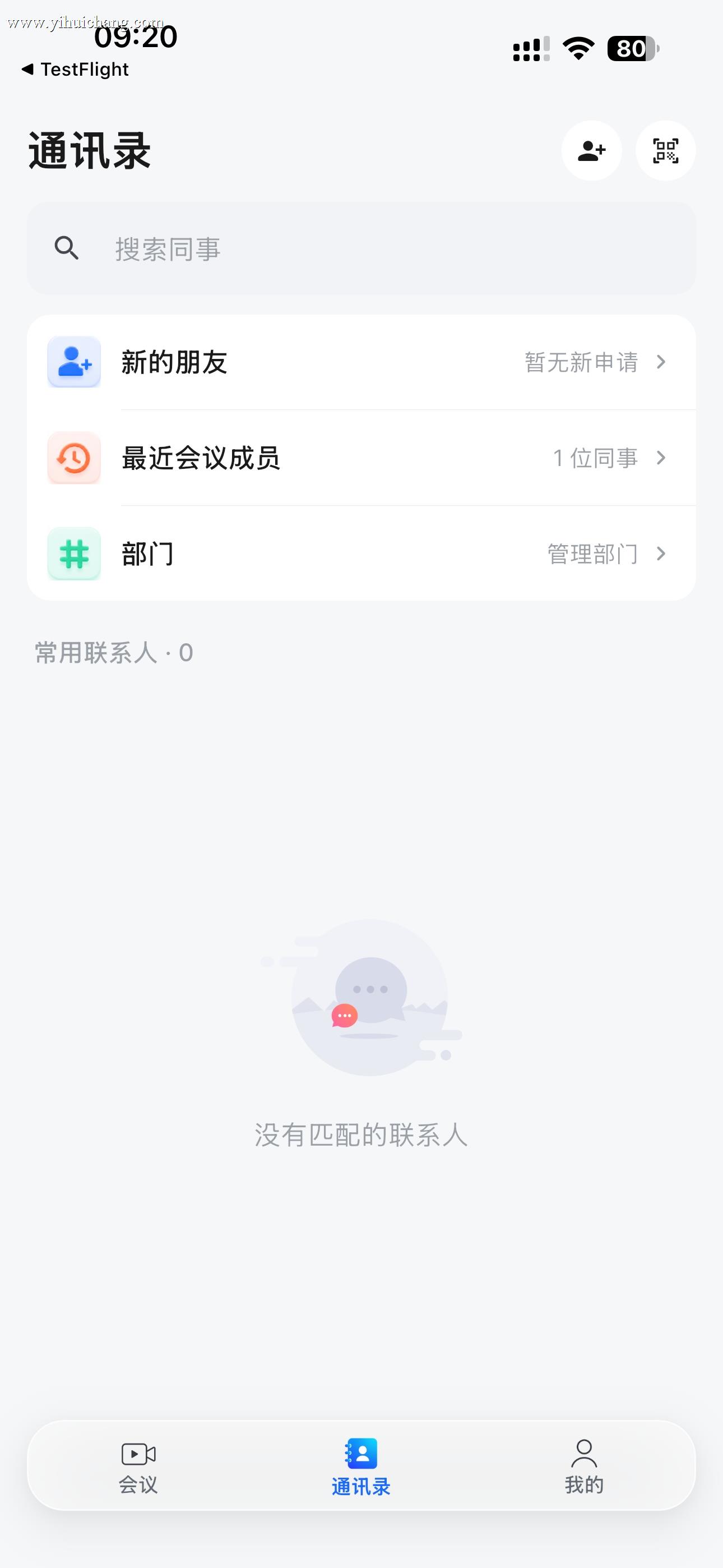 通讯录 · 同事、部门与好友申请