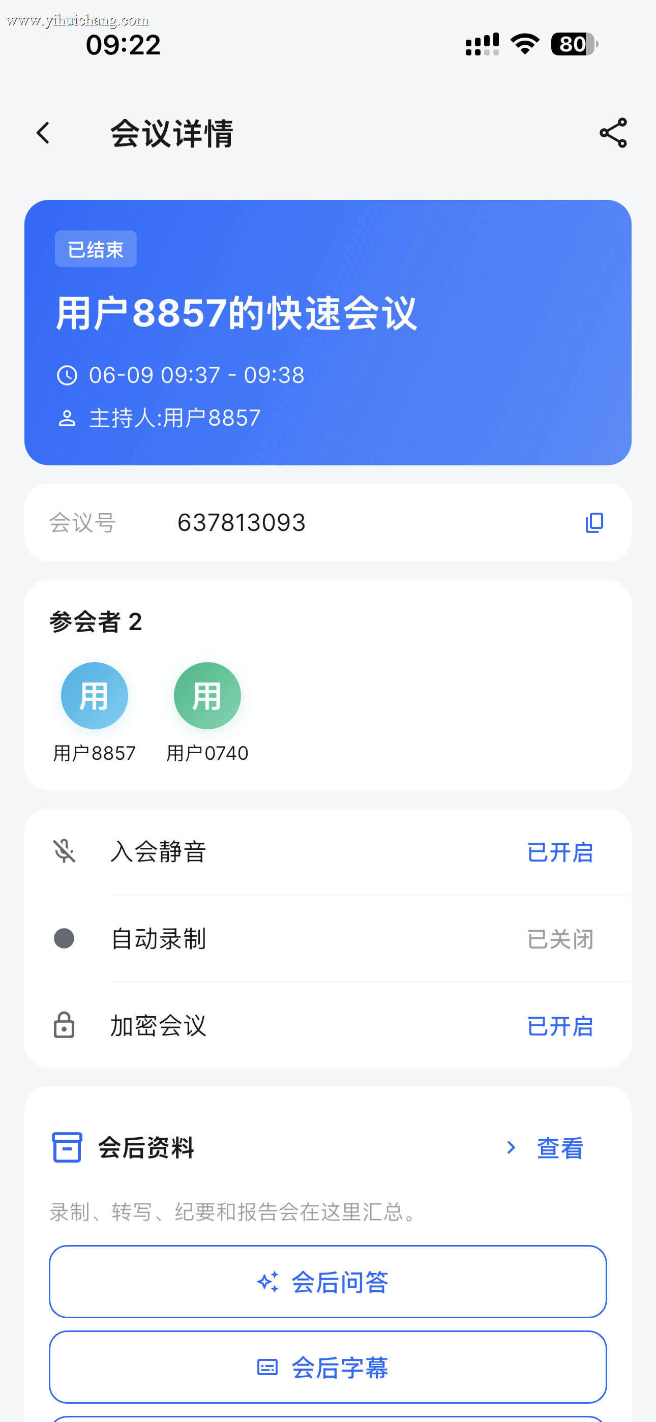 会议详情 · 参会人、安全设置与会后资料